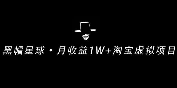 操作简单可复制,分享一个月收益1W+的正规淘宝虚拟项目【付费文章】