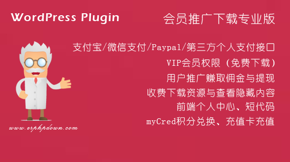 WordPressVIP付费下载插件Erphpdownv11.3会员系统+三级分销+前端个人中心-ss