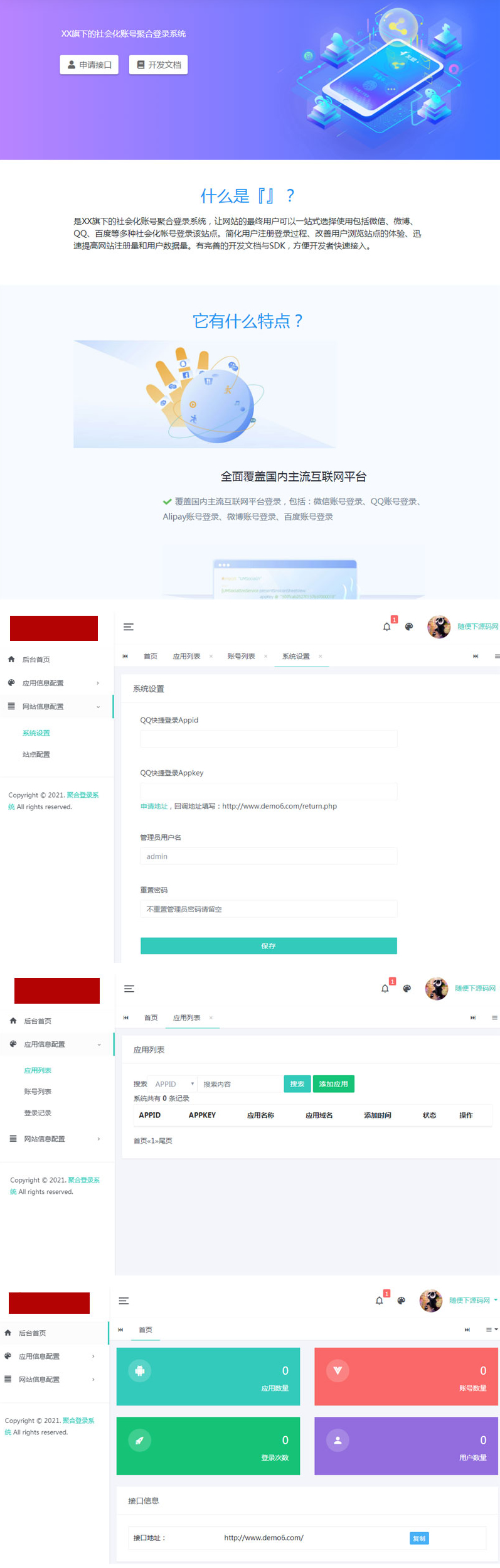 PHP社会化账号聚合登录平台系统源码-ss