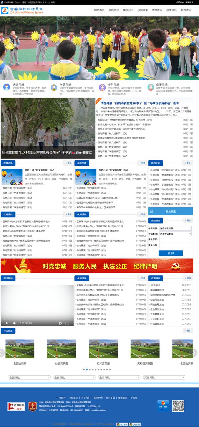 智睿学校网站管理系统v10.5.3-ss