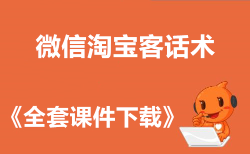 微信淘宝客话术,宝妈群话术,抽奖话术,客户群介绍话术,微信群裂变话术-ww