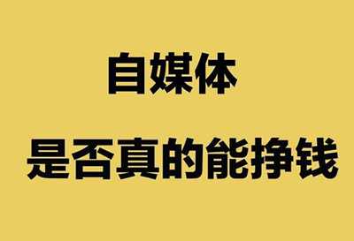 你做自媒体赚钱吗？不要去做赚取平台广告费的自媒体模式-ww