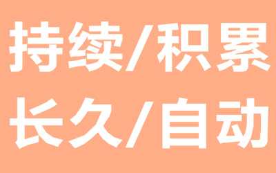 教你如何打造一个可持续性可积累性可自动化的赚钱项目-ww