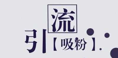 这个方法实操每天引流300-500人 每天轻松获得50个订单-ww