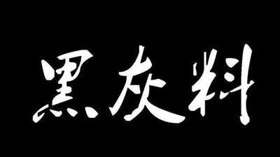 揭秘一个月赚5000的灰产变现方式 仅供揭秘切勿模仿操作-ww