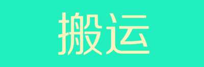 用别人的项目文案去招生 只用了三个月的时间赚了48万-ww