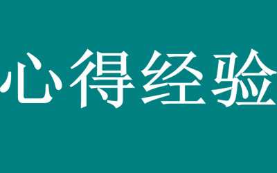 总结生活工作心得经验 小白想快速赚钱记住十句话就行了-ww