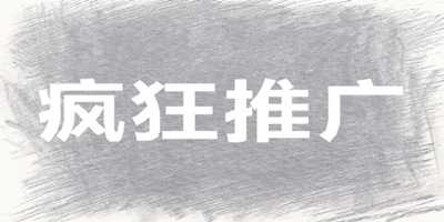 疯狂推广：三个月时间我通过这个热门领域做到了月入10万元-ww