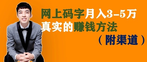 在网上写文章投稿月入3万的方法与渠道分享，真实的赚钱方法-ww