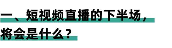 短视频直播大势已成 我们如何参与其中并且打好下半场？-ww