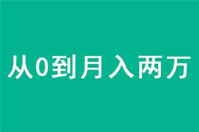 从0到月入两万的目标怎样实现？其实赚钱的秘诀早已知晓-ww