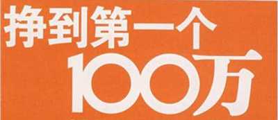 大学生创业经历经验谈 在毕业前挣到人生的第一个100万-ww