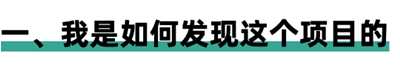 分享这位大学生的低成本创业项目 值得每个人实操和借鉴-ww