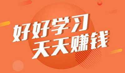 讲述学习和赚钱的关系 心急赚钱的人一般都赚不到什么钱-ww