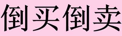 我倒卖别人的项目一个月赚了15000元 这个方法你也可以用-ww