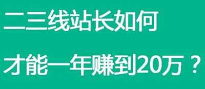 二三线站长如何一年赚20万？用心规划突破自我就不是难事-ww