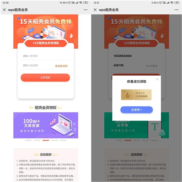 免费领取15天WPS稻壳会员体验券 亲测秒到-ww