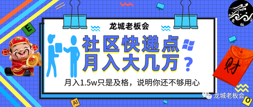 靠社区快递代收点，打造延伸社区电商稳定月入大几万-ww