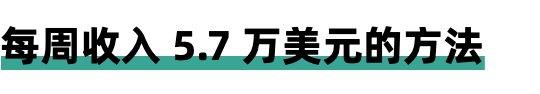 普通人一年如何赚到100万美元？看看国外的网课销售案例-ww