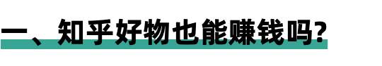 实操每天只需用2小时 通过知乎好物3个月赚到47000元-ww