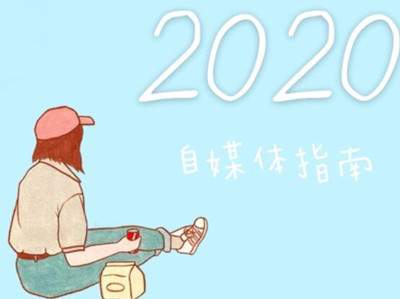 别人做自媒体轻松月入数万元？2020年自媒体防坑指南篇-ww