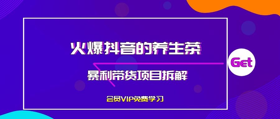 火爆抖音的养生茶暴利带货项目拆解