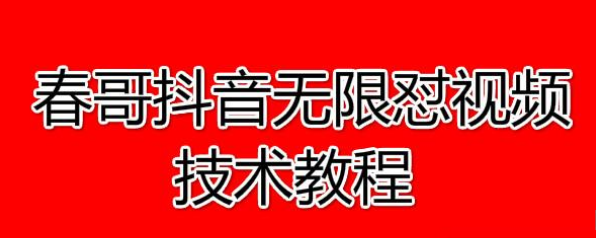 春哥抖音无限怼视频技术教程价值12888课程