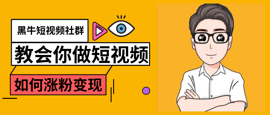 黑牛短视频社群，教会你做短视频如何涨粉变现，超200万粉的打造方法