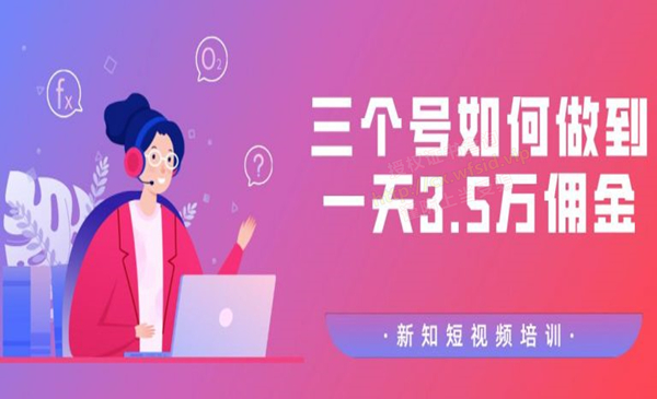 【价值988元】收费培训群分享：三个抖音号如何做到一天3.5万佣金【视频教程】