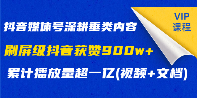 抖音媒体号深耕垂类内容，刷屏级抖音获赞900w+累计播放量超一亿(视频+文档)