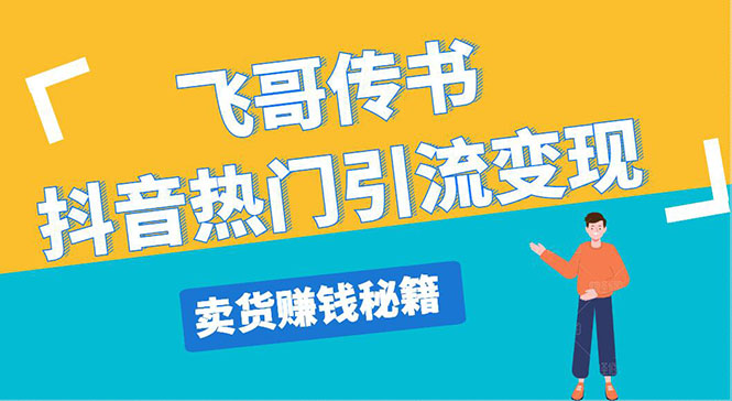 飞哥传书抖音热门引流变现 直播上热门 引流卖货秘籍，一天赚5224元