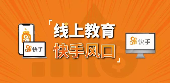 30天快手千聊线上育教涨粉变现营：农村教师卖课赚百万,普通人机会来了