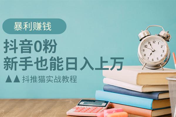 抖音0粉暴利赚钱，新手也能日入上万