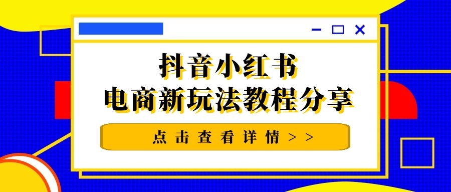 猫课抖音小红书电商新玩法教程分享