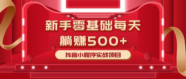 最新小白赚钱项目，零基础每天躺赚500+抖音小程序实战项目