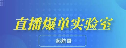 起航哥·直播爆单实验室，带你玩转直播带货，普通人也能快速月入10万