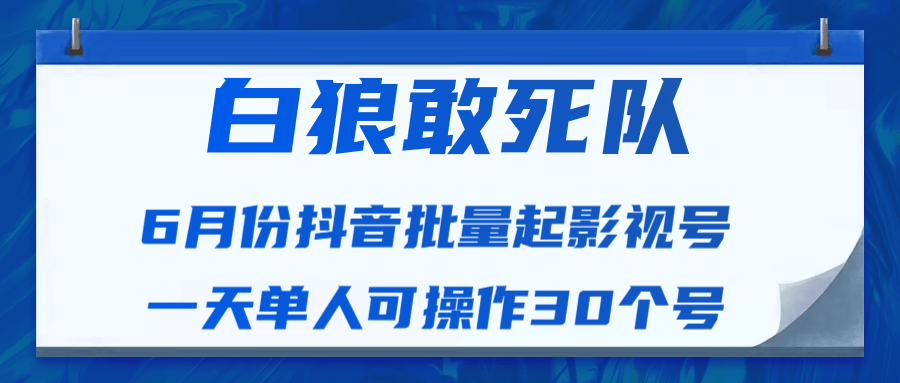 最新抖音短视频批量起影视号视频课程（一天单人可操作30个号）