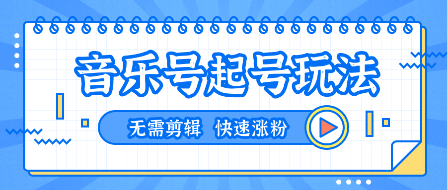 全网最吊音乐号起号玩法，无需任何剪辑技术，一台手机即可搬运起号（共5个视频）