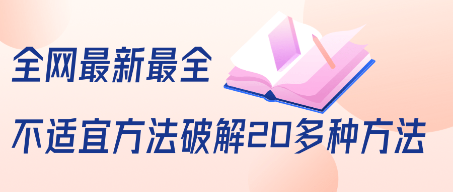 全网最新最全抖音不适宜方法破解20多种方法（视频+文档）