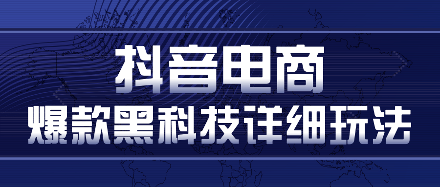 抖音电商爆款黑科技详细玩法，多号裂变连怼玩法