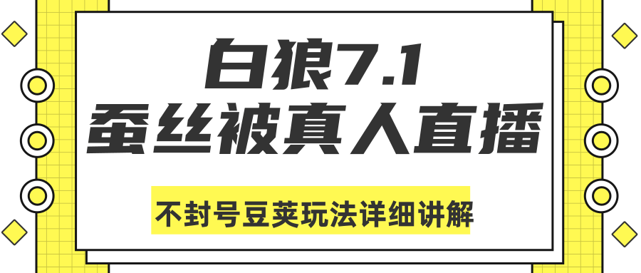 白狼7.1：蚕丝被真人直播不封号豆荚（DOU+）玩法详细讲解