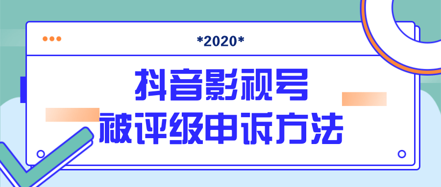 最新抖音影视号被评级申诉方法视频教程