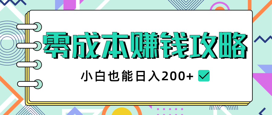 零成本赚钱攻略，小白也能日入200+ 抖音项目大合集