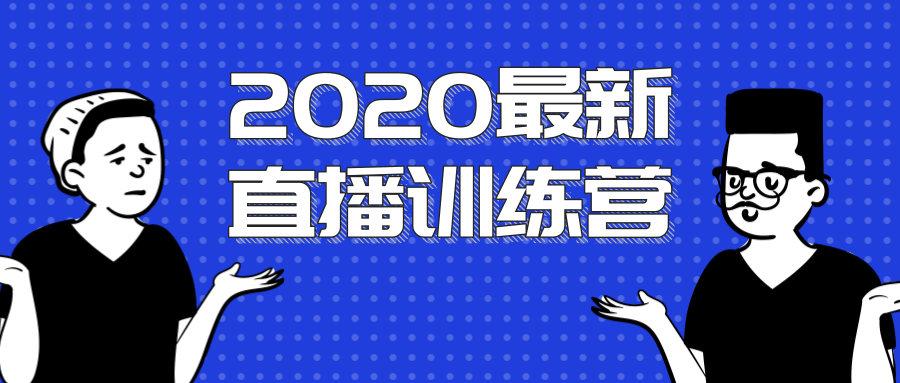 最新直播训练营，一次性将抖音直播玩法讲透