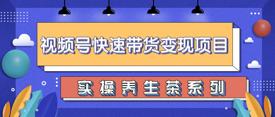 视频号带货实操变现项目，零基础操作养身茶月入10000+