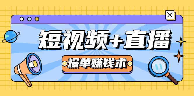 短视频+直播爆单赚钱术，0基础0粉丝 当天开播当天赚 月赚2万（附资料包）