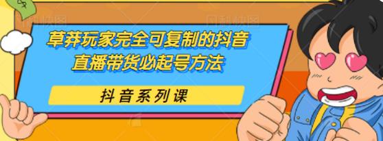 草莽玩家完全可复制的抖音直播带货必起号方法，0 粉 0 投放【保姆级教程】