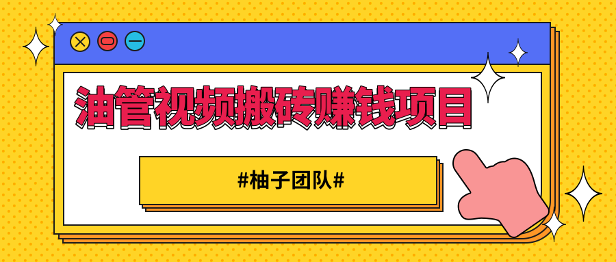 油管视频搬砖赚钱项目 借助西瓜视频实现快速变现