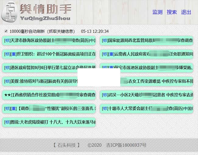石头科技-舆情分析小助手 v20200513