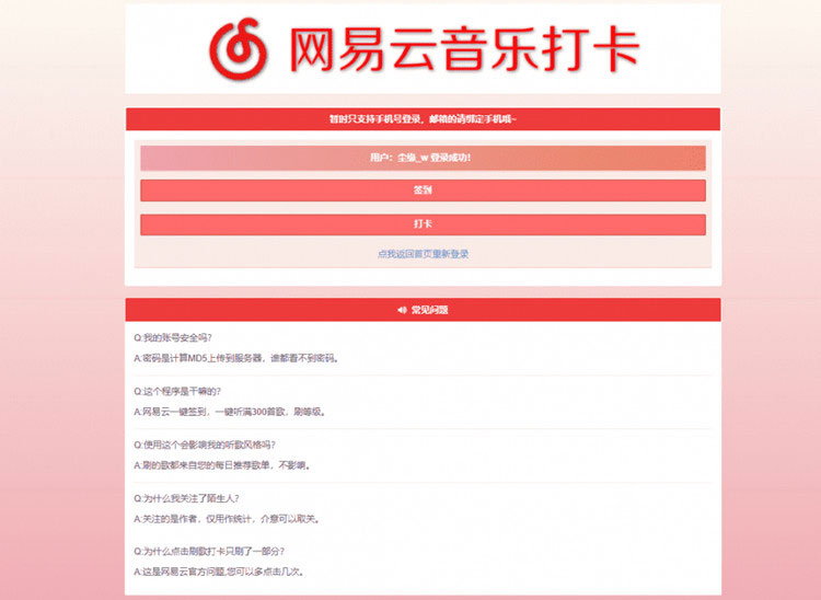 PHP网易云音乐签到打卡网站源码